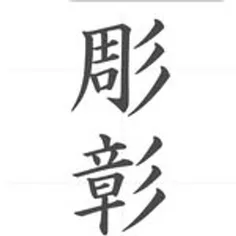 彫彰
