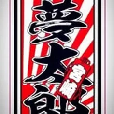 夢太郎