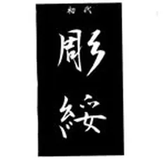 彫綏