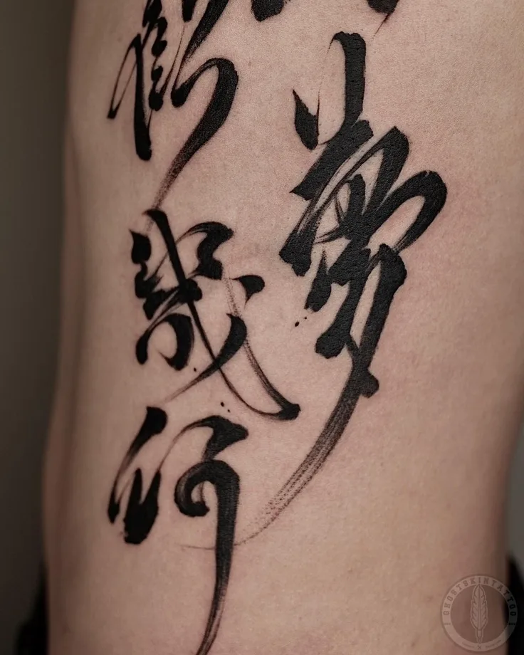 書法字の刺青