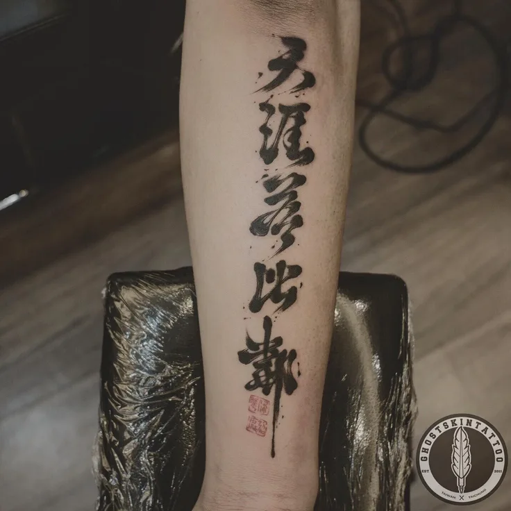 書法字：天涯若比鄰