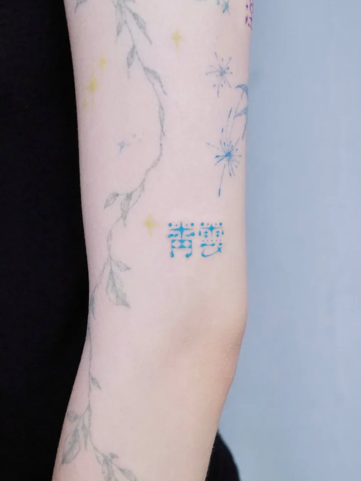 조조의 한자 레터링 오너먼트 “청운(靑雲)“
