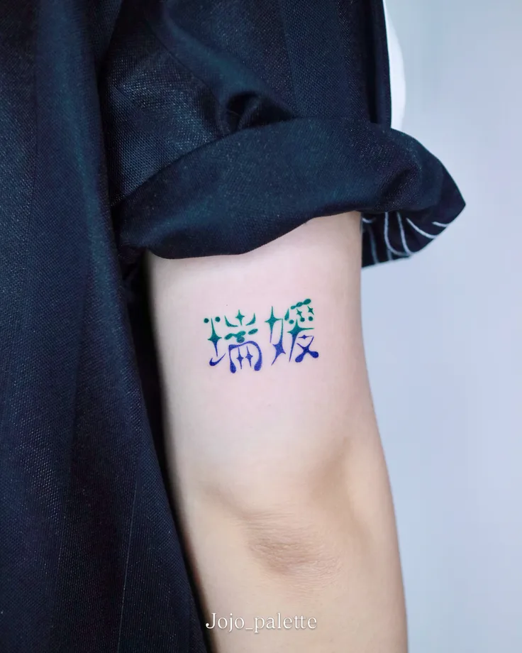 조조의 한자 레터링 오너먼트 타투 🌟