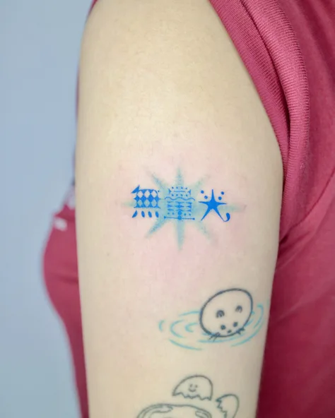 조조의 한자레터링 오너먼트 “무량광(無量光)“