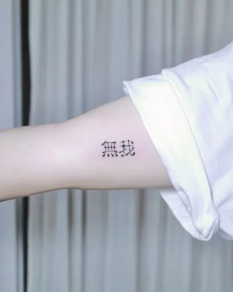 조조의 한자 레터링 오너먼트 “무아(無我)“