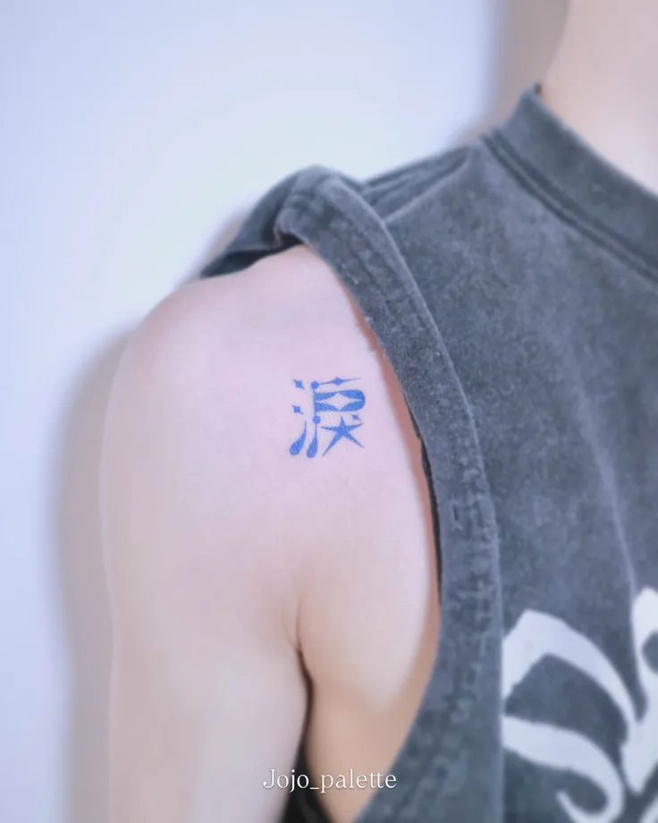 조조의 한자레터링 오너먼트 ”눈물 루 (淚)“