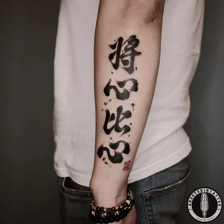 書法字：將心比心