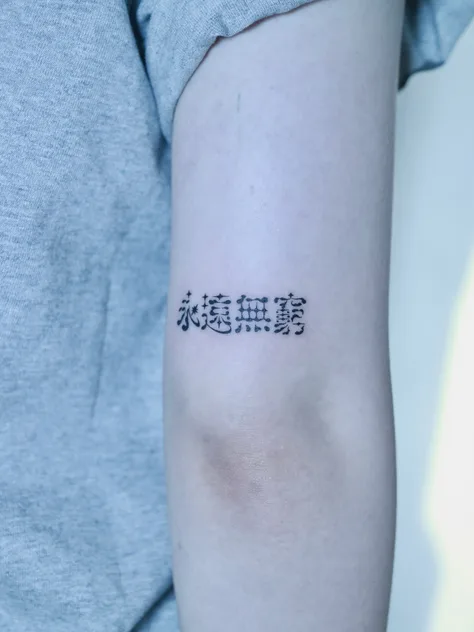 조조의 한자레터링 오너먼트 “영원무궁”