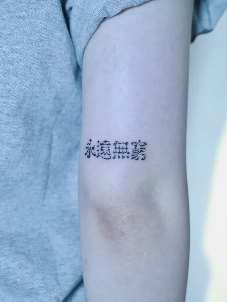 조조의 한자레터링 오너먼트 “영원무궁”