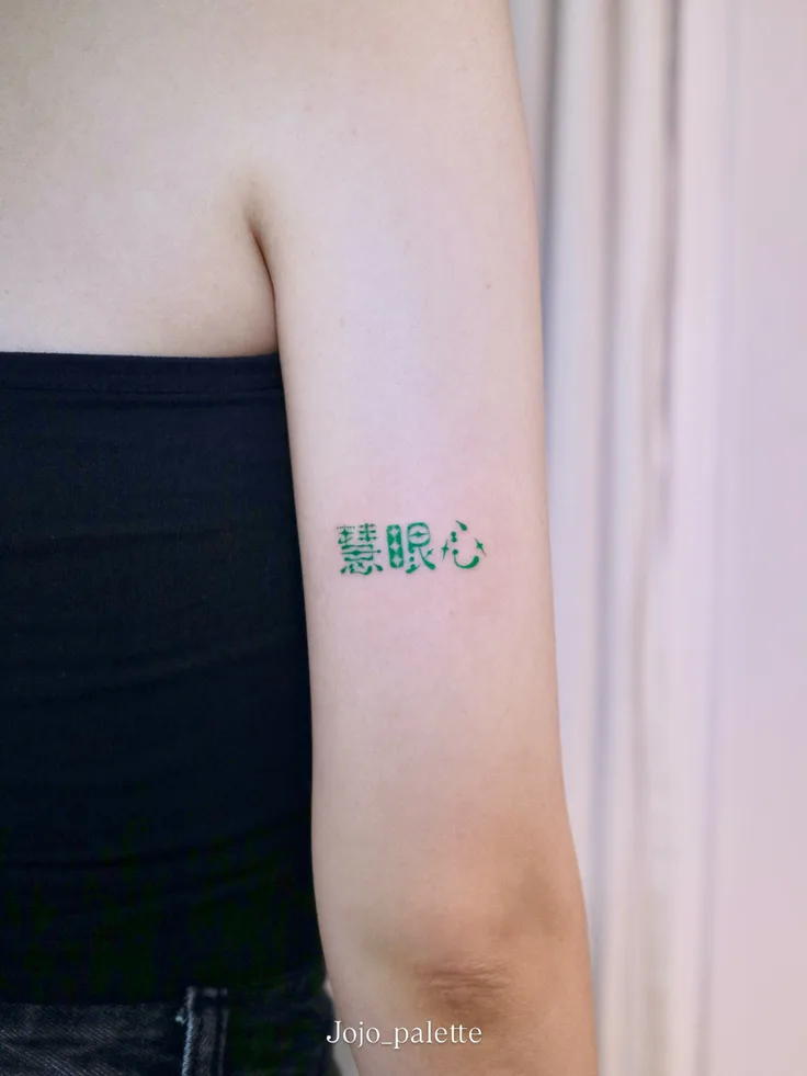 조조 팔레트 한자 레터링 오너먼트 “혜안심(慧眼心)“