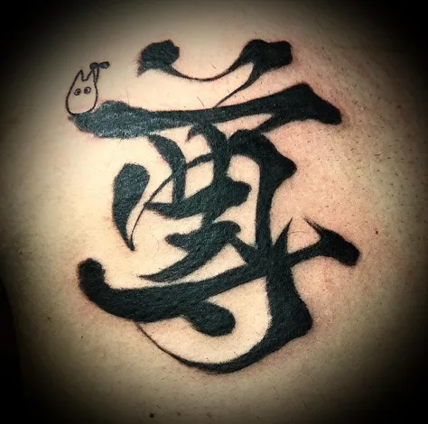 漢字「尊」とトトロ