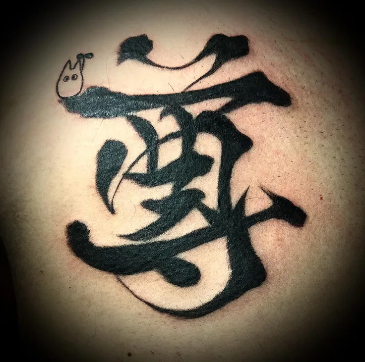 漢字「尊」とトトロ