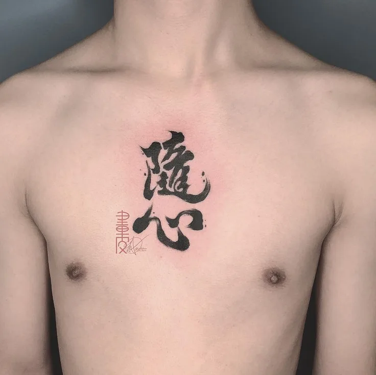 毛筆字「随心」
