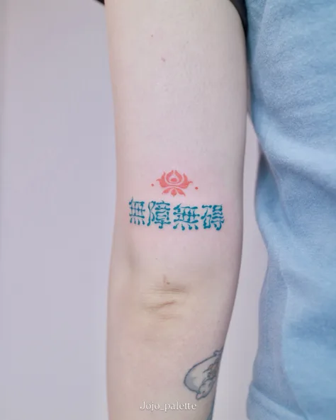 조조의 한자레터링 오너먼트 타투 무장무애(無障無碍)