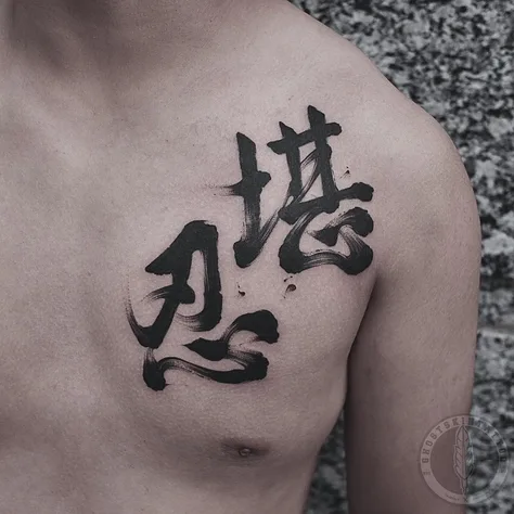 書法字 堪忍