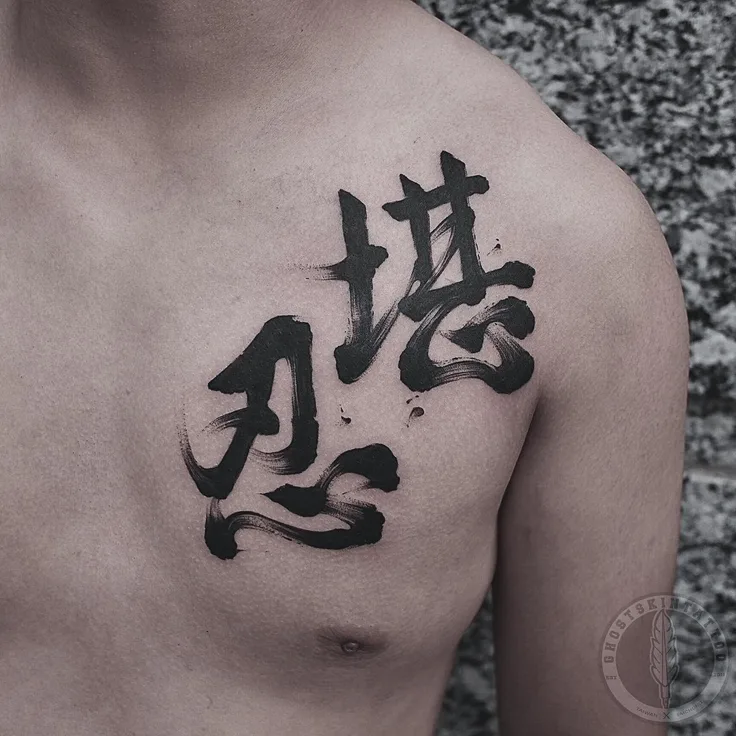 書法字 堪忍