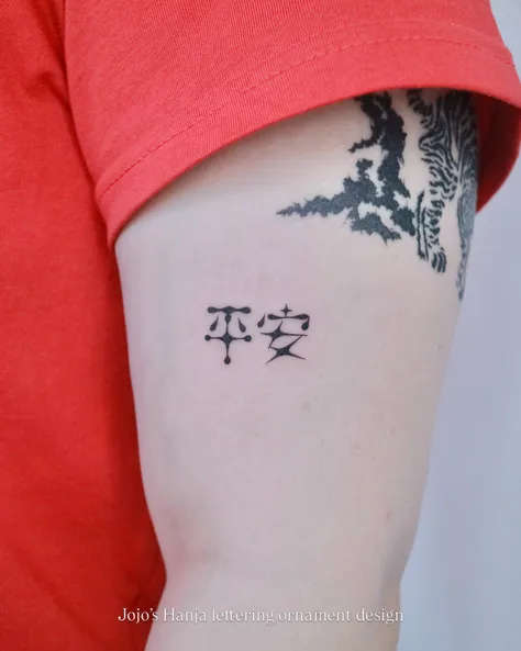 조조의 한자 레터링 오너먼트 디자인 “평안 (平安)“
