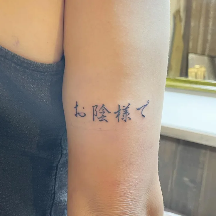 漢字レタリング「お陰様で」