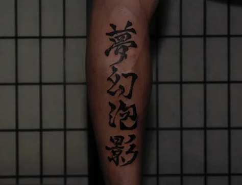 夢幻泡影の漢字