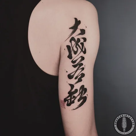 書法字：大成若缺