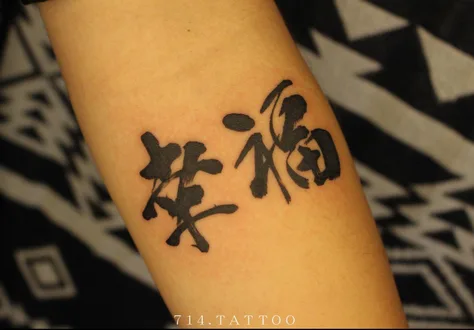 筆文字の幸福