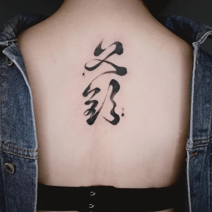 毛筆字「父欽」